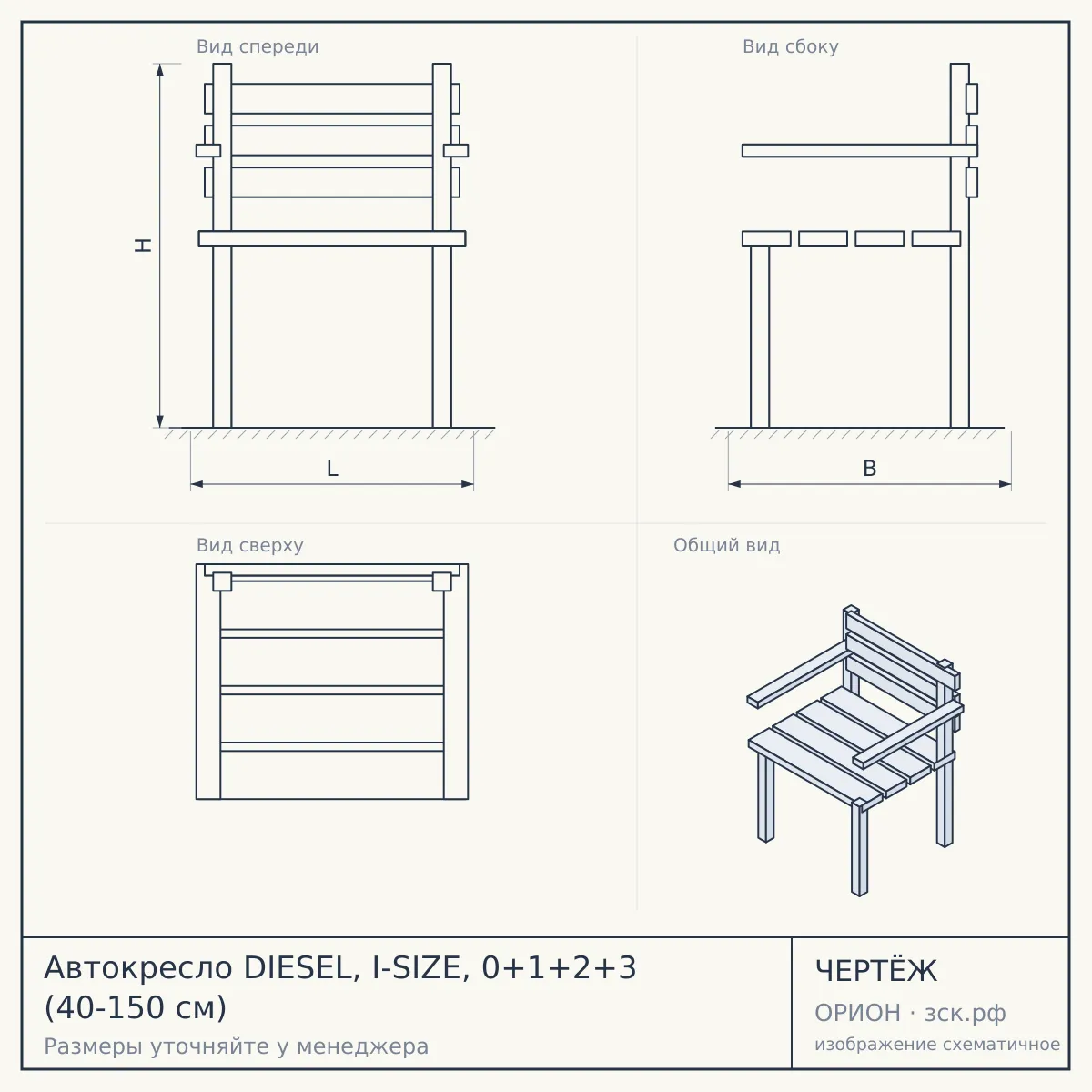 Автокресло DIESEL, I-SIZE, 0+1+2+3 (40-150 см) — чертёж