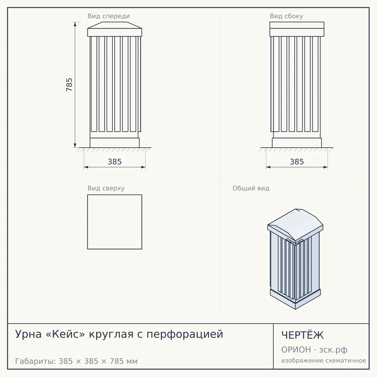 Урна «Кейс» круглая с перфорацией — чертёж