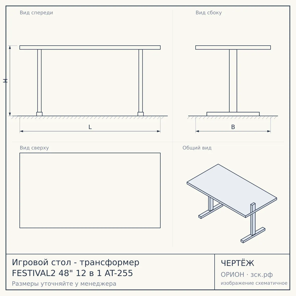 Игровой стол - трансформер FESTIVAL2 48" 12 в 1 AT-255 — чертёж