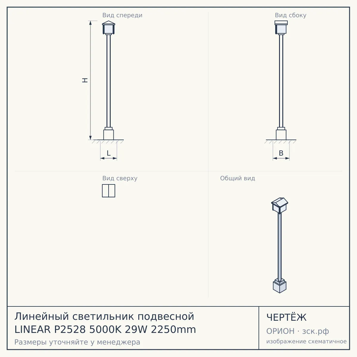 Линейный светильник подвесной LINEAR P2528 5000K 29W 2250mm — чертёж