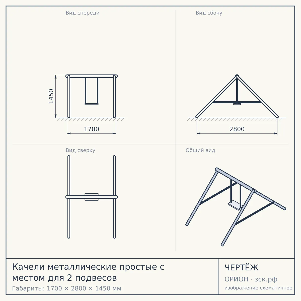 Качели металлические простые с местом для 2 подвесов — чертёж