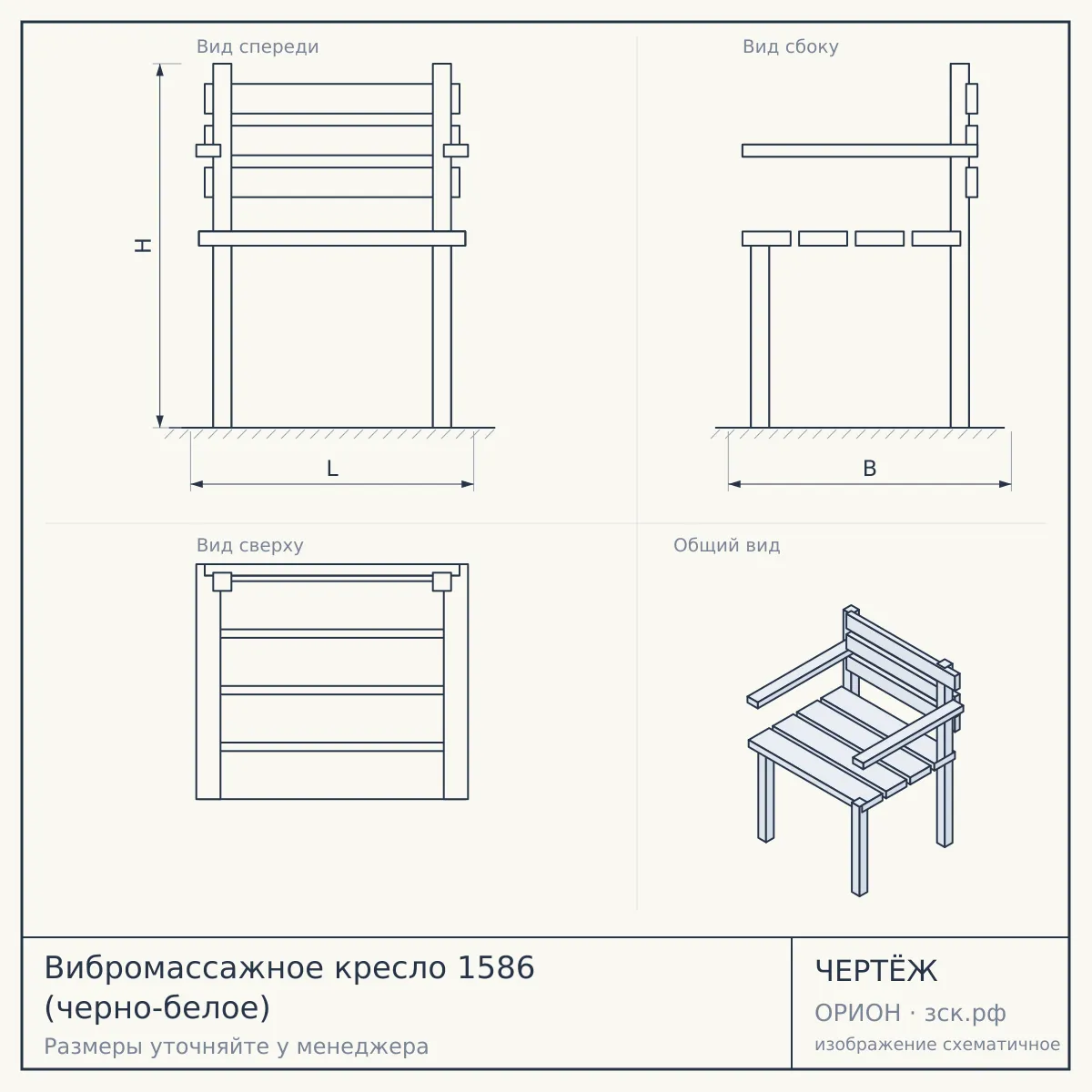 Вибромассажное кресло 1586 (черно-белое) — чертёж