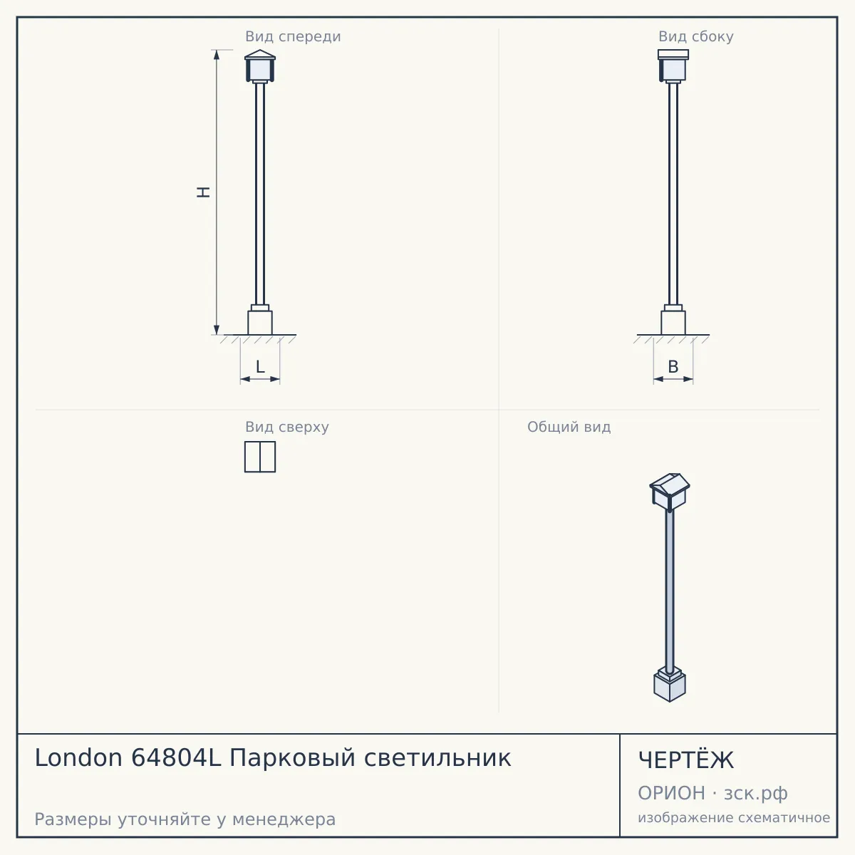 London 64804L Парковый светильник — чертёж