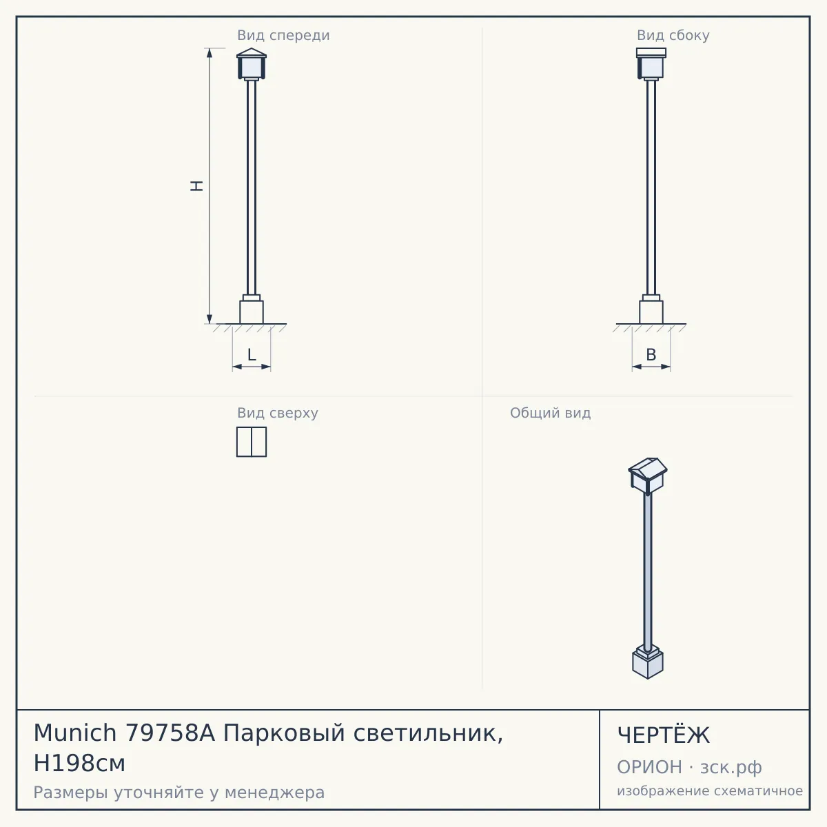 Munich 79758A Парковый светильник, H198см — чертёж