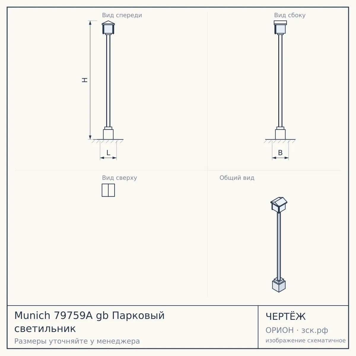 Munich 79759A gb Парковый светильник — чертёж