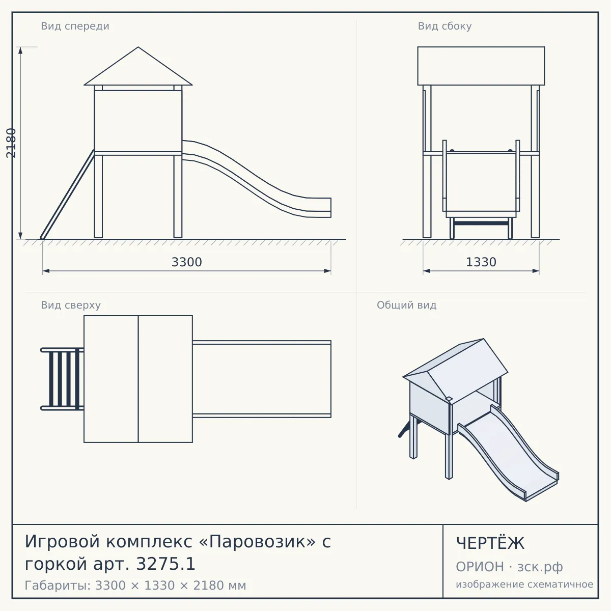 Игровой комплекс «Паровозик» с горкой арт. 3275.1 — чертёж