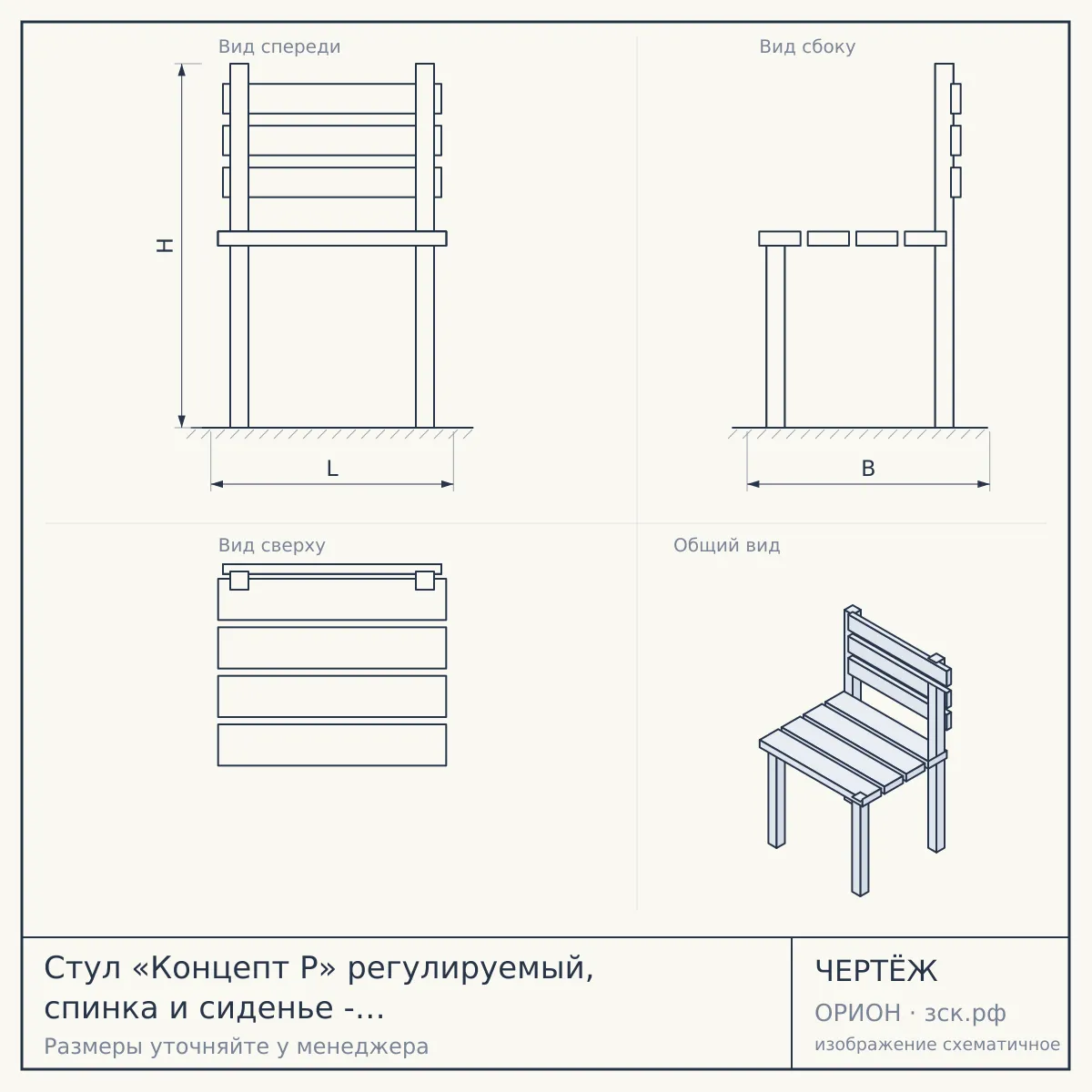 Стул «Концепт Р» регулируемый, спинка и сиденье - фанерное основание, вариант выбора ростовой группы: 3-5 — чертёж