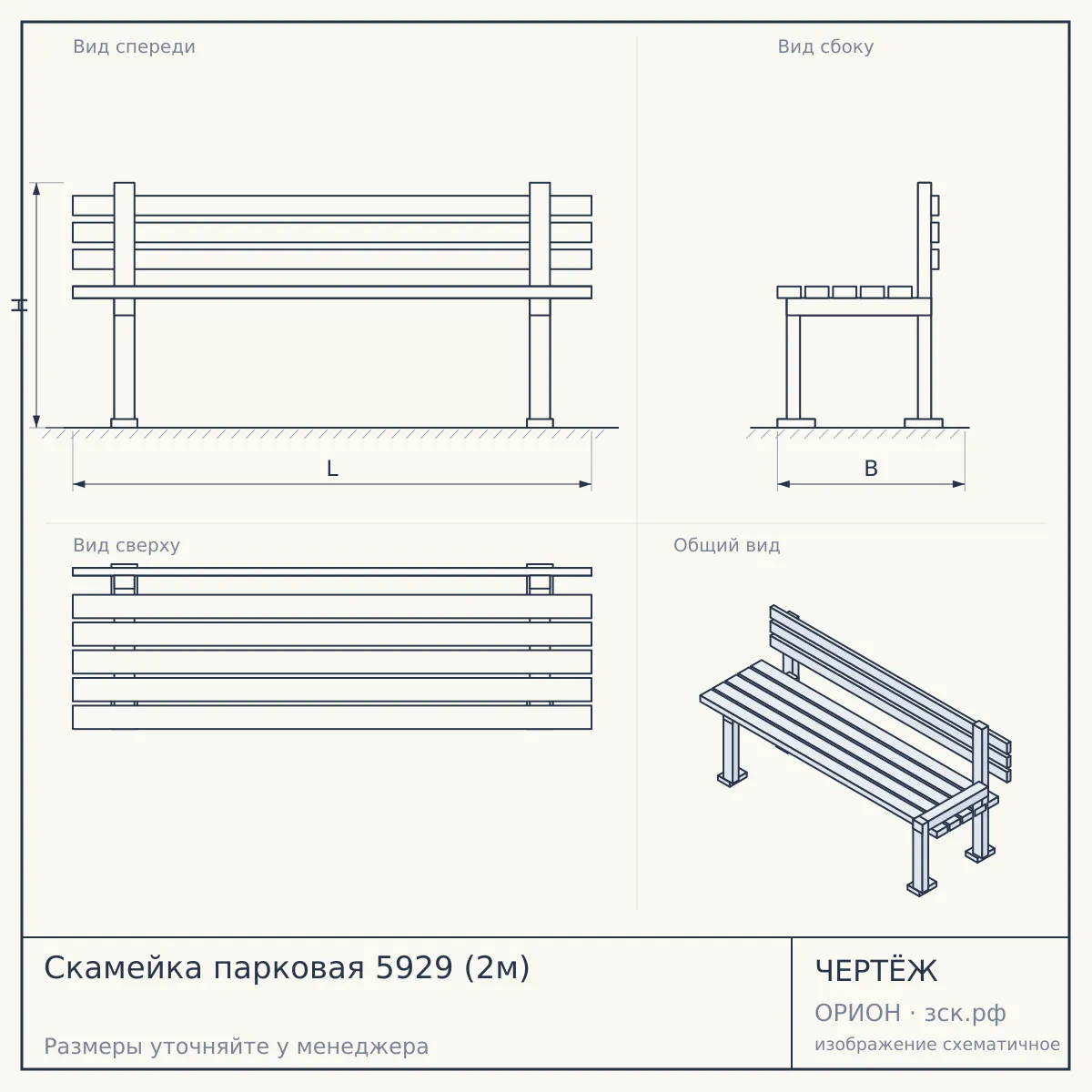 Скамейка парковая 5929 (2м) — чертёж