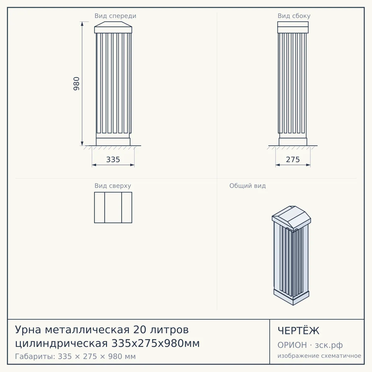 Урна металлическая 20 литров цилиндрическая 335х275х980мм — чертёж