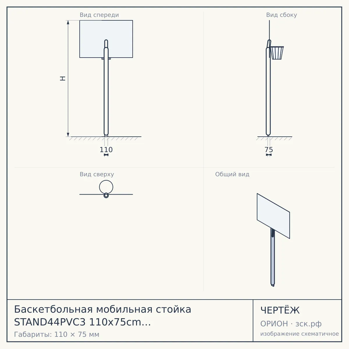 Баскетбольная мобильная стойка STAND44PVC3 110x75cm ПВХ раздвиж.регулировка (STAND 4PVC3) — чертёж