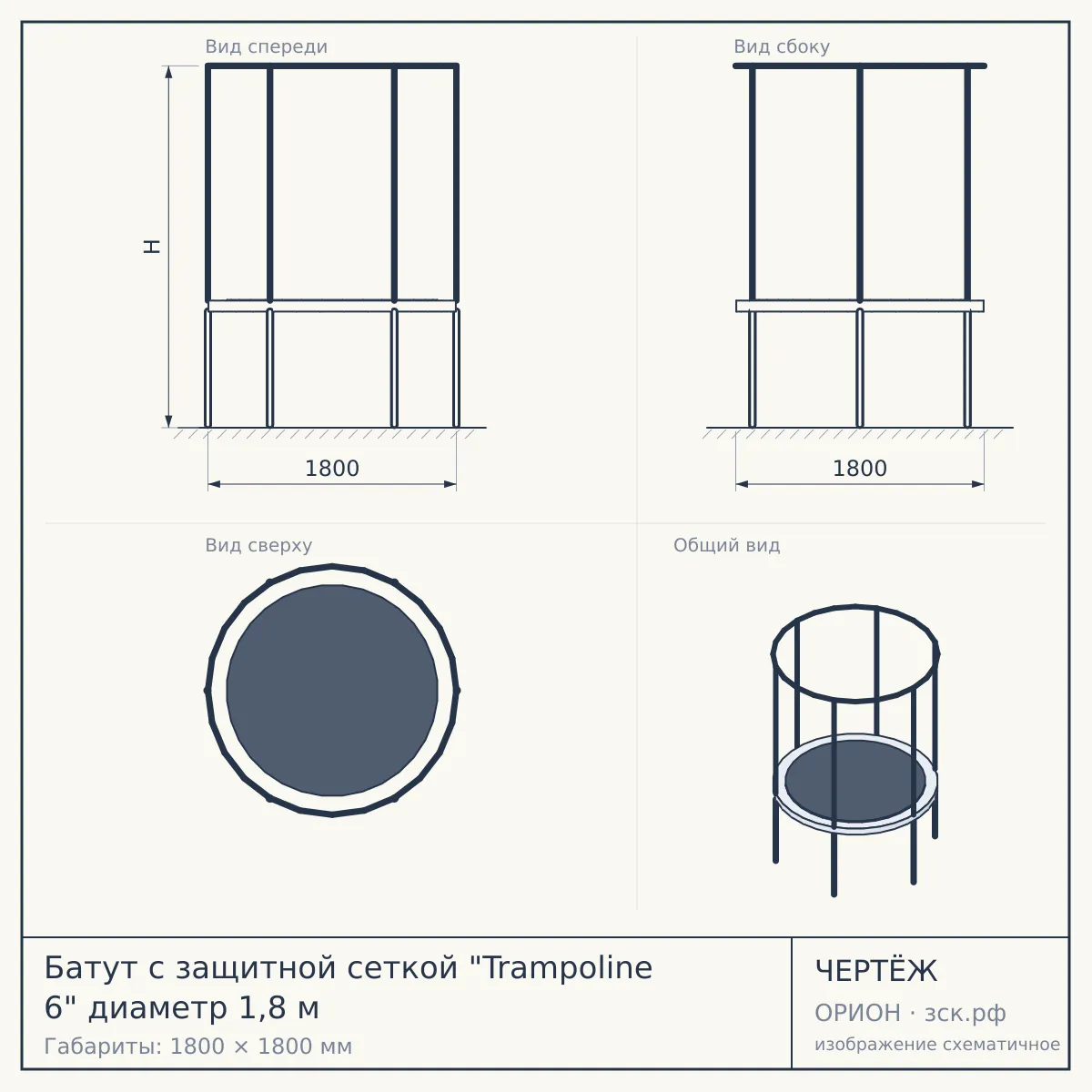 Батут с защитной сеткой "Trampoline 6" диаметр 1,8 м — чертёж