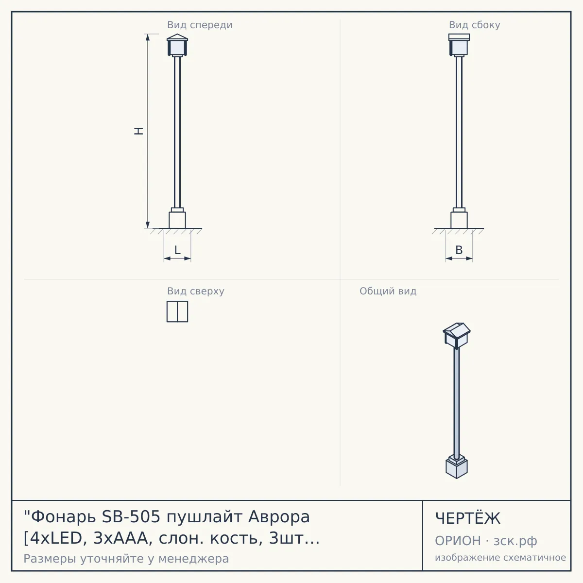 "Фонарь SB-505 пушлайт Аврора [4xLED, 3xAAA, слон. кость, 3шт в кор]" — чертёж