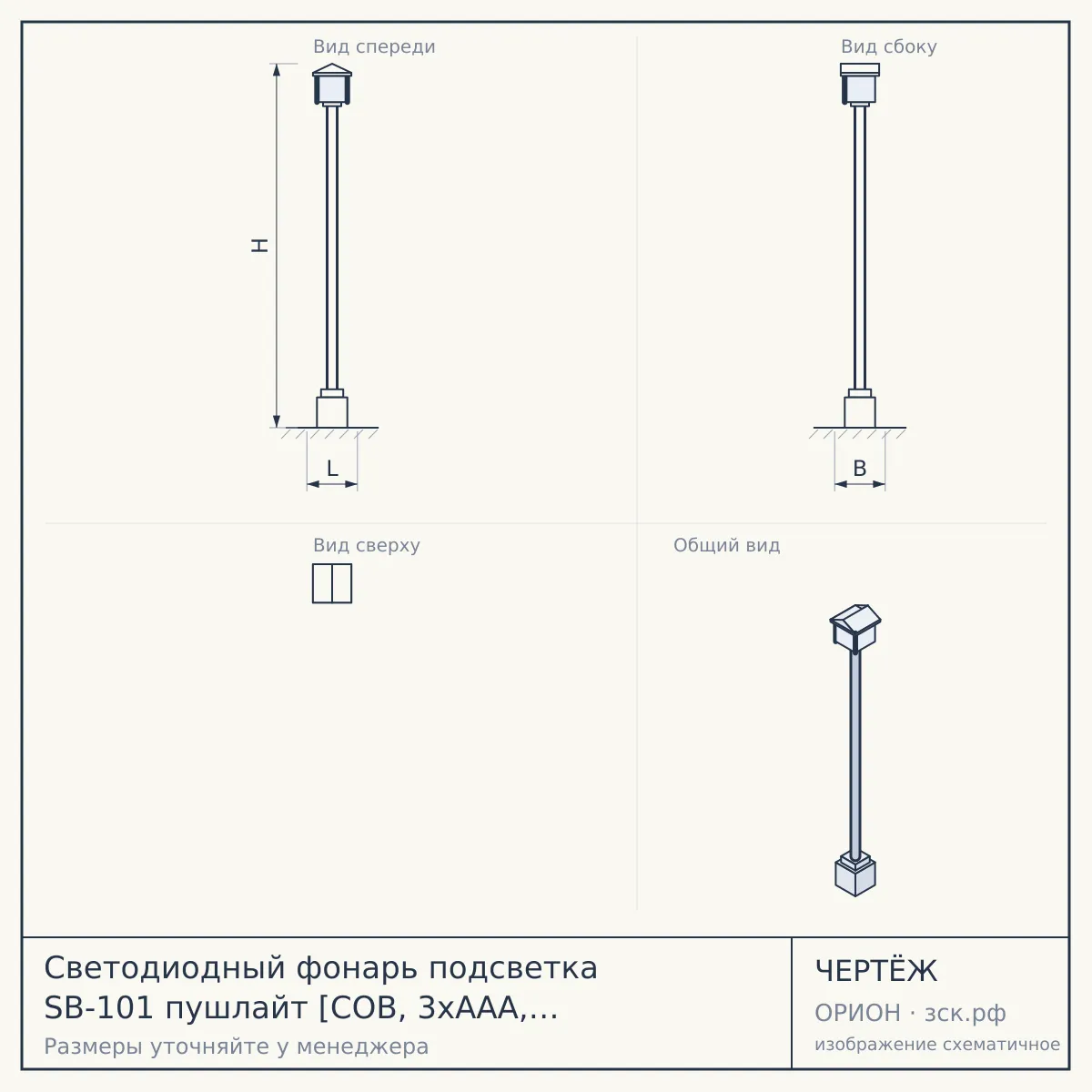 Светодиодный фонарь подсветка SB-101 пушлайт [СОВ, 3хААА, белый, 1шт в пак.] — чертёж