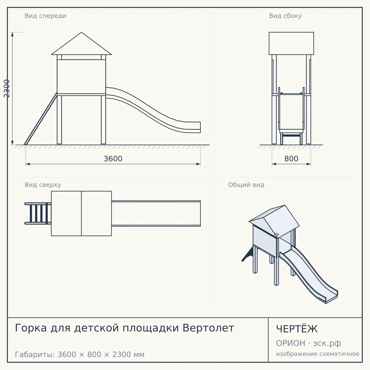 Горка для детской площадки Вертолет — чертёж