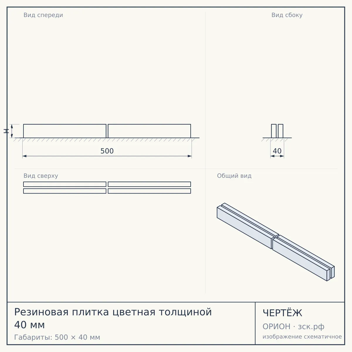 Резиновая плитка цветная толщиной 40 мм — чертёж