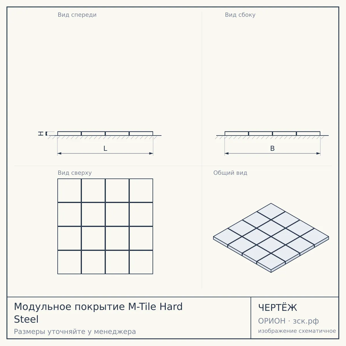 Модульное покрытие M-Tile Hard Steel — чертёж