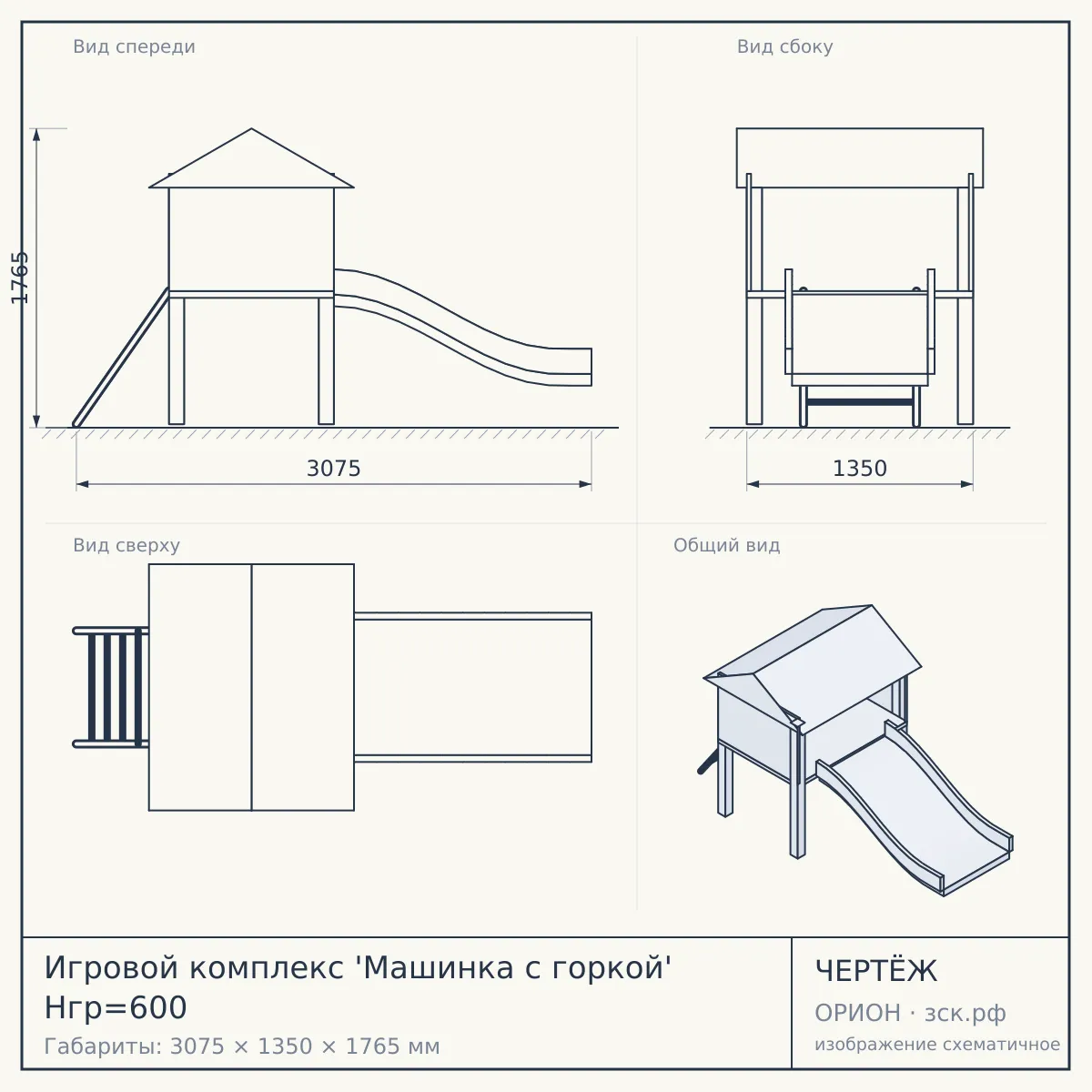 Игровой комплекс 'Машинка с горкой' Нгр=600 — чертёж