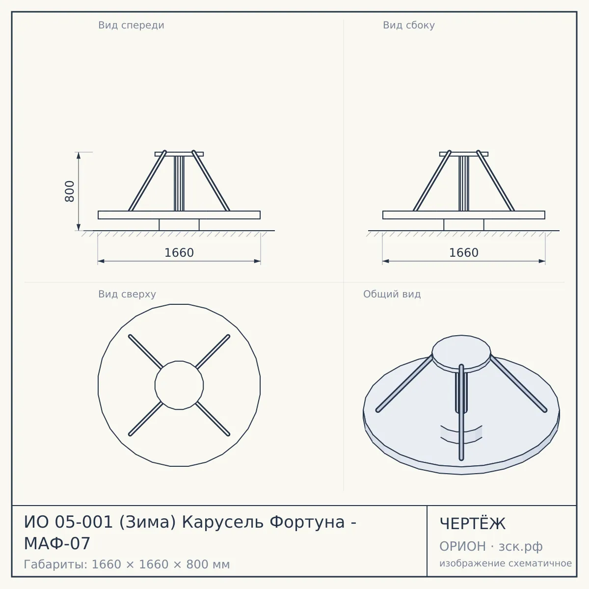 ИО 05-001 (Зима) Карусель Фортуна - МАФ-07 — чертёж