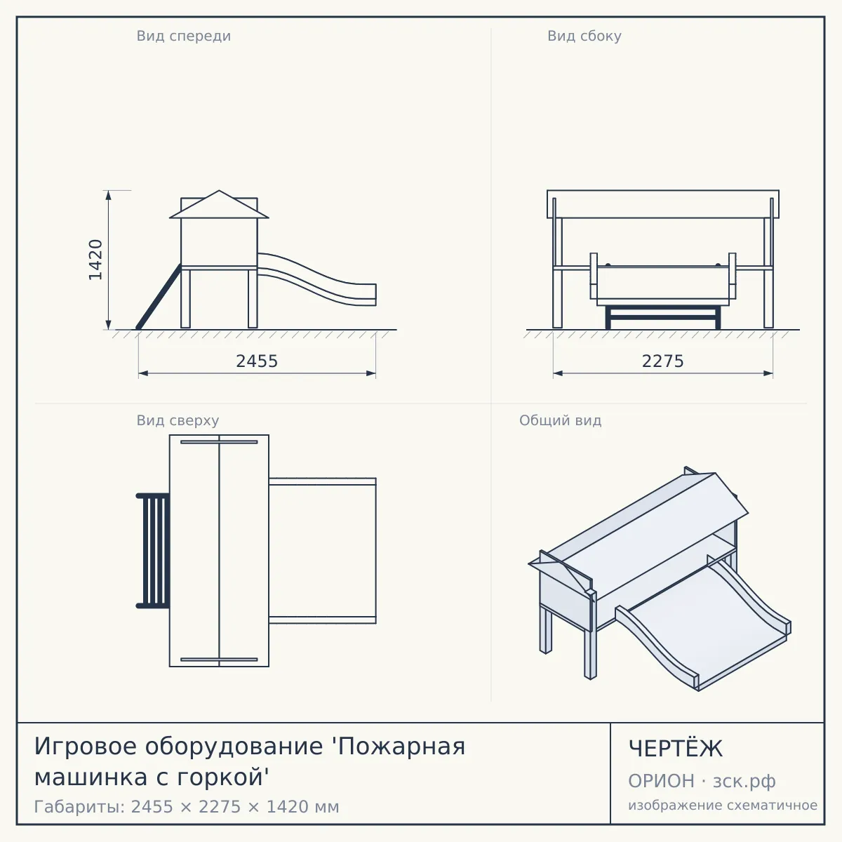 Игровое оборудование 'Пожарная машинка с горкой' — чертёж