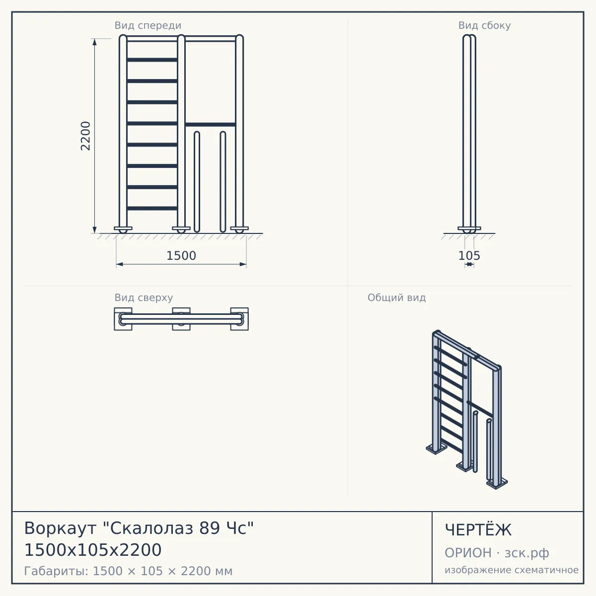 Воркаут "Скалолаз 89 Чс" 1500х105х2200 — чертёж