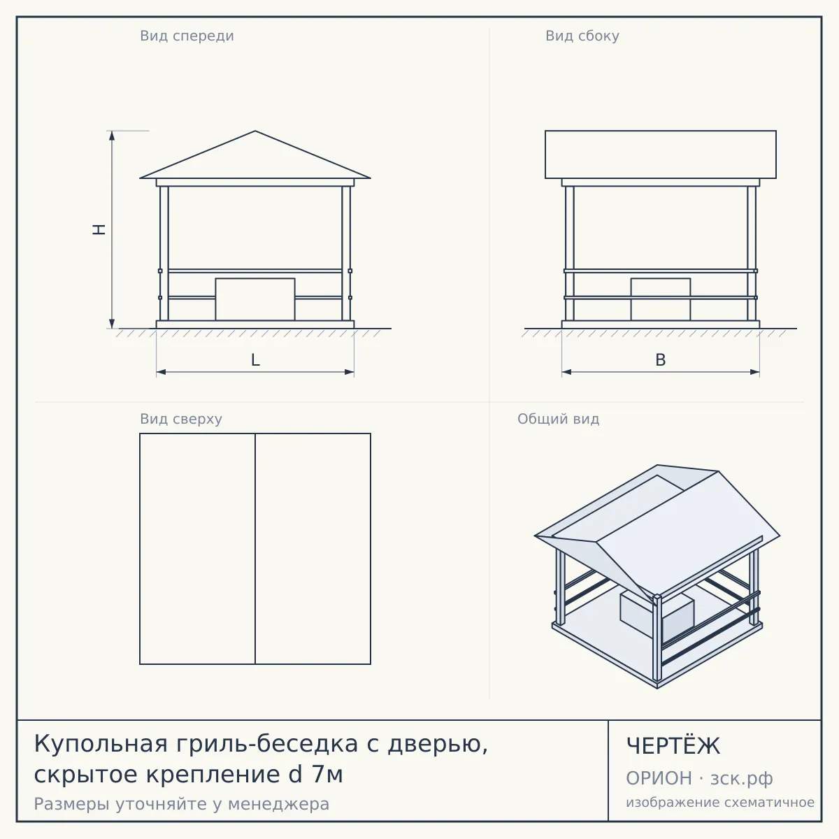 Купольная гриль-беседка с дверью, скрытое крепление d 7м — чертёж