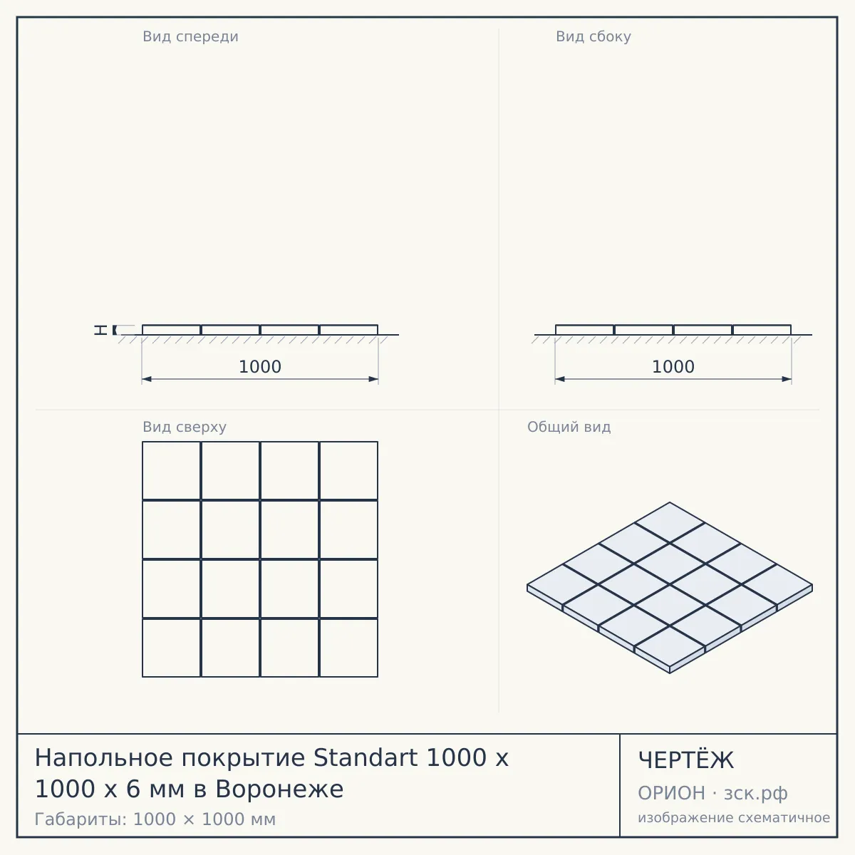 Напольное покрытие Standart 1000 x 1000 x 6 мм в Воронеже — чертёж