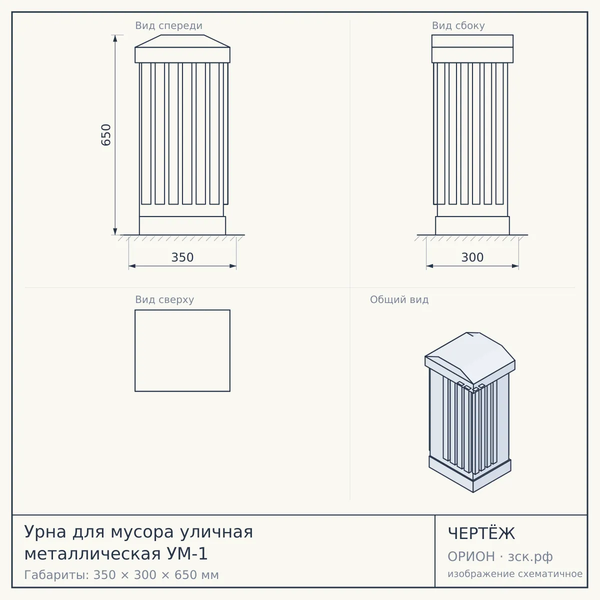 Урна для мусора уличная металлическая УМ-1 — чертёж