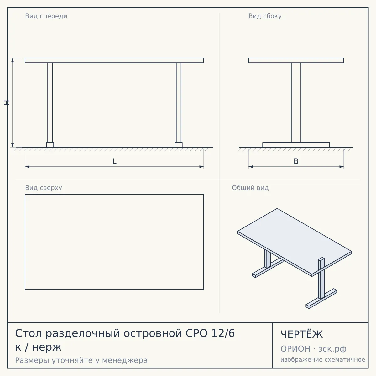 Стол разделочный островной СРО 12/6 к / нерж — чертёж