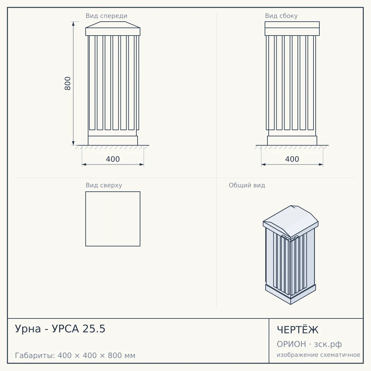 Урна - УРСА 25.5 — чертёж