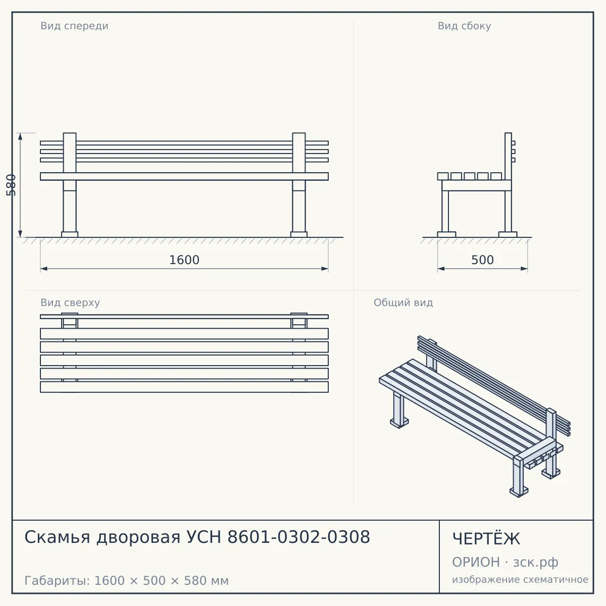 Скамья дворовая УСН 8601-0302-0308 — чертёж