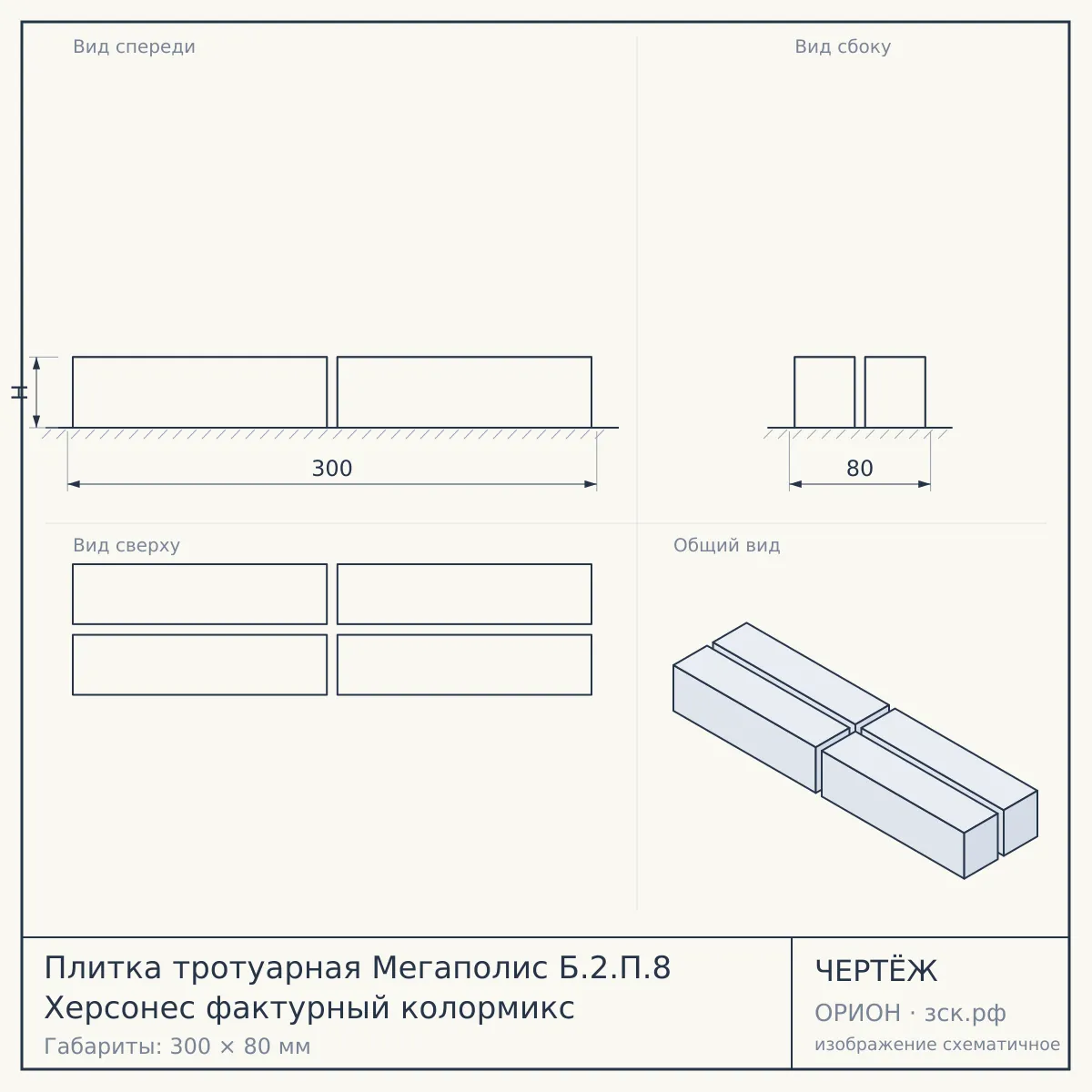Плитка тротуарная Мегаполис Б.2.П.8 Херсонес фактурный колормикс — чертёж