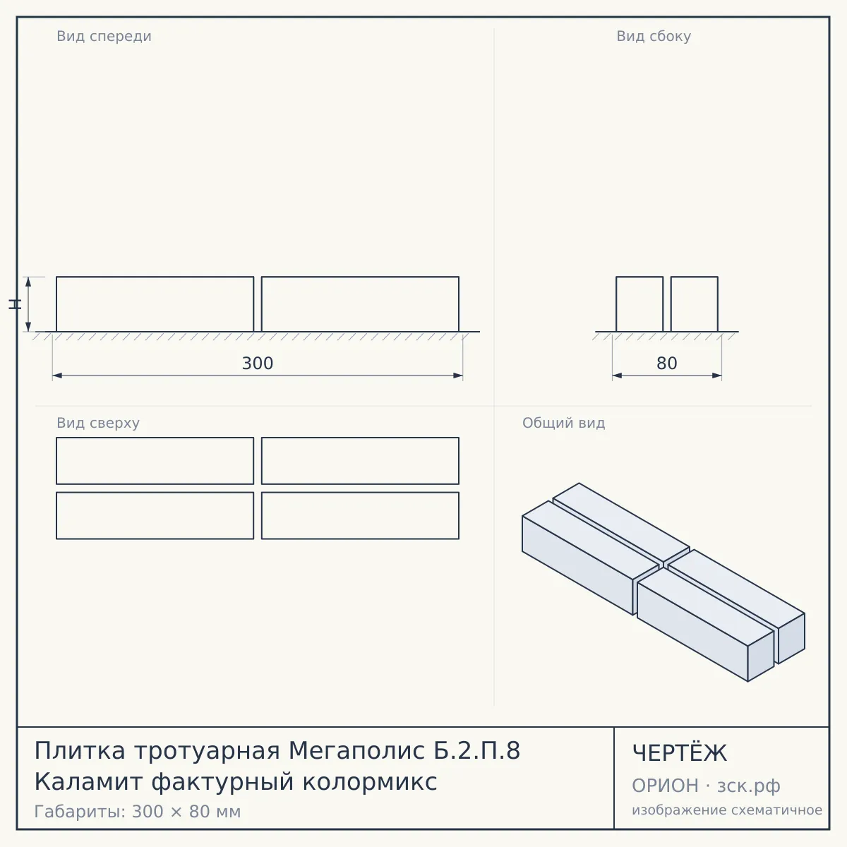 Плитка тротуарная Мегаполис Б.2.П.8 Каламит фактурный колормикс — чертёж