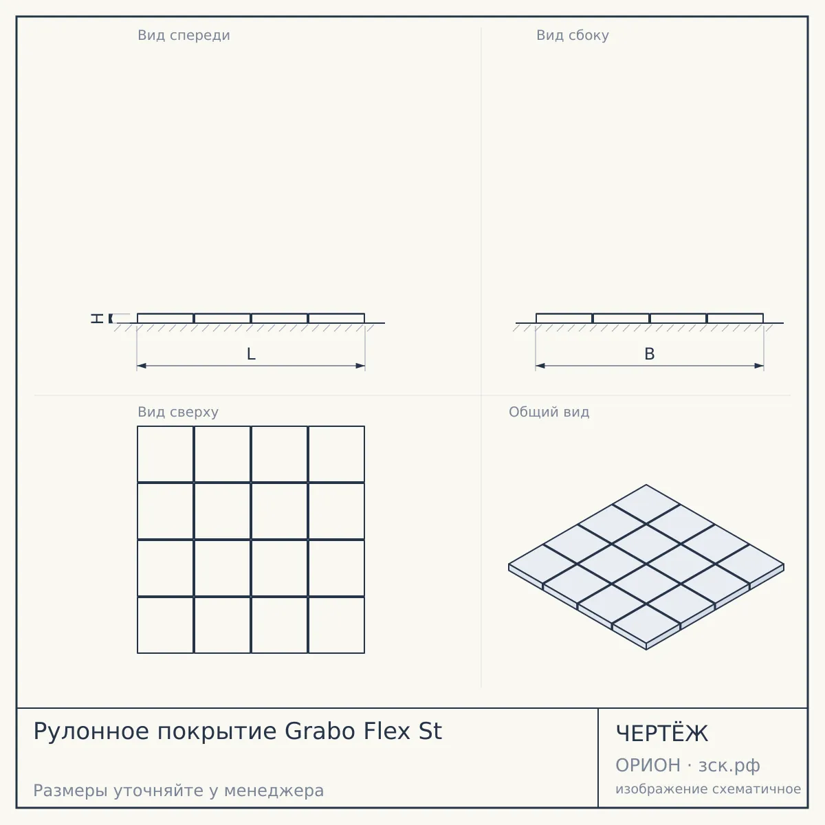 Рулонное покрытие Grabo Flex St — чертёж