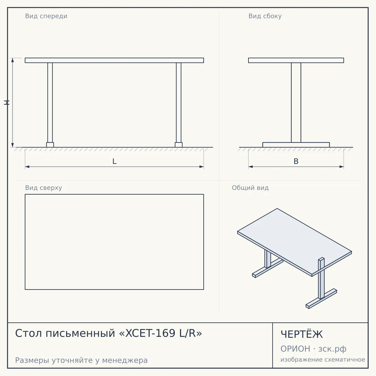 Стол письменный «XCET-169 L/R» — чертёж