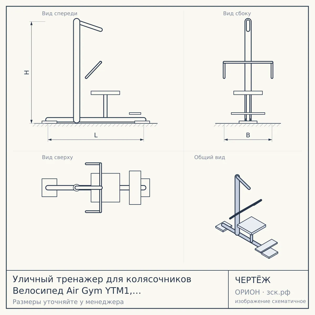 Уличный тренажер для колясочников Велосипед Air Gym YTM1, серый, серый — чертёж