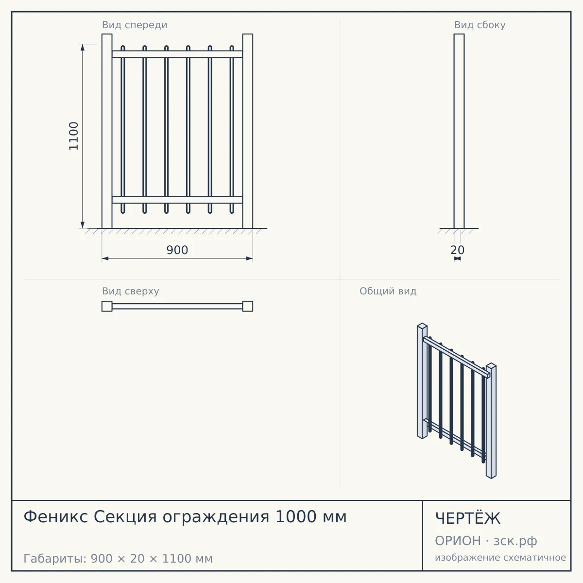Феникс Секция ограждения 1000 мм — чертёж